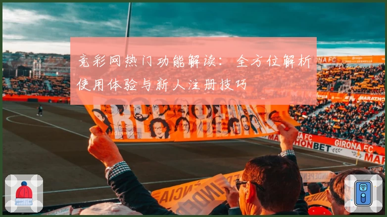 竞彩网热门功能解读：全方位解析使用体验与新人注册技巧