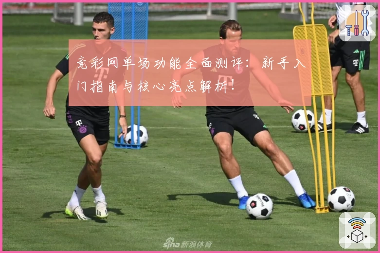 竞彩网单场功能全面测评：新手入门指南与核心亮点解析！