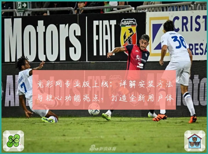 竞彩网专业版上线：详解安装方法与核心功能亮点，打造全新用户体验