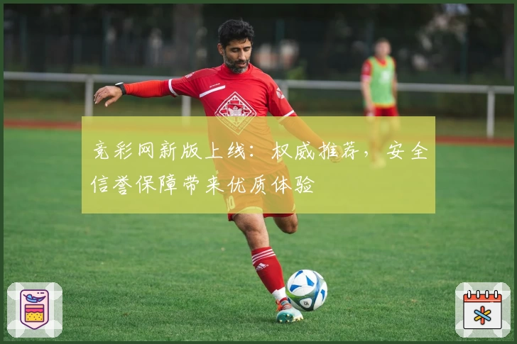 竞彩网新版上线：权威推荐，安全信誉保障带来优质体验