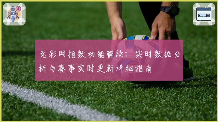 竞彩网指数功能解读：实时数据分析与赛事实时更新详细指南