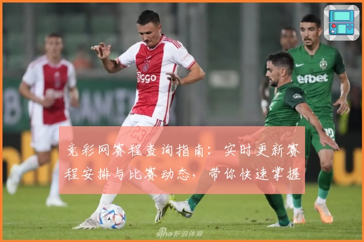 竞彩网赛程查询指南：实时更新赛程安排与比赛动态，带你快速掌握赛事关键信息