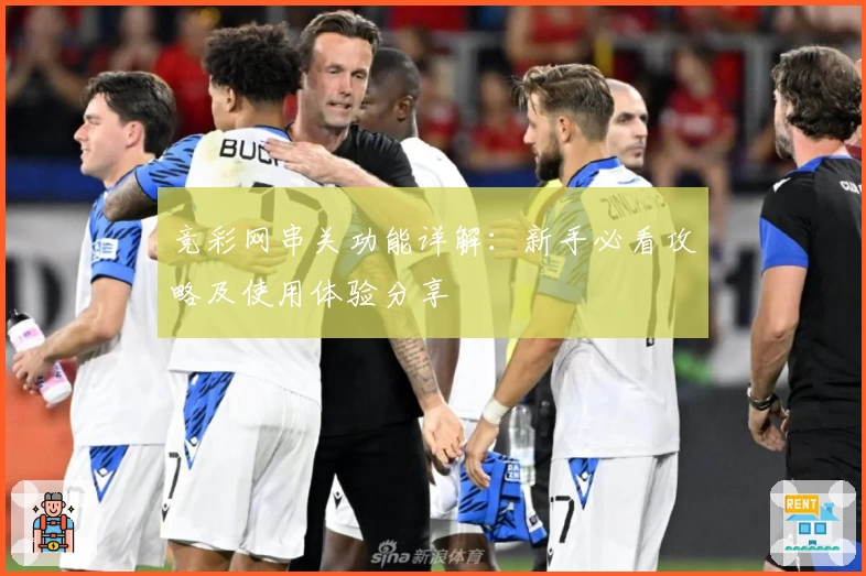 竞彩网串关功能详解：新手必看攻略及使用体验分享