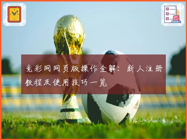 竞彩网网页版操作全解：新人注册教程及使用技巧一览