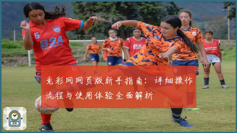 竞彩网网页版新手指南：详细操作流程与使用体验全面解析