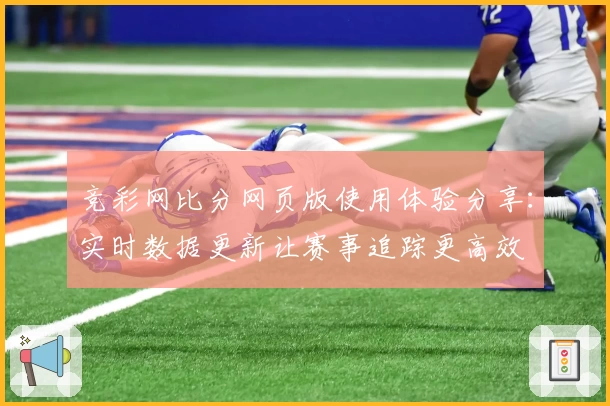 竞彩网比分网页版使用体验分享：实时数据更新让赛事追踪更高效