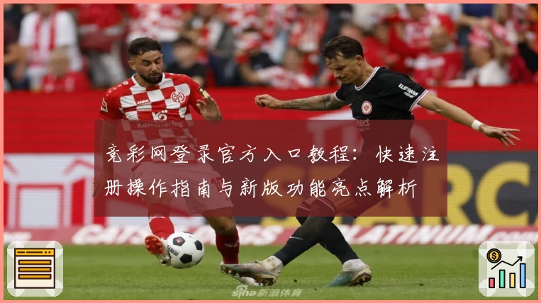 竞彩网登录官方入口教程：快速注册操作指南与新版功能亮点解析