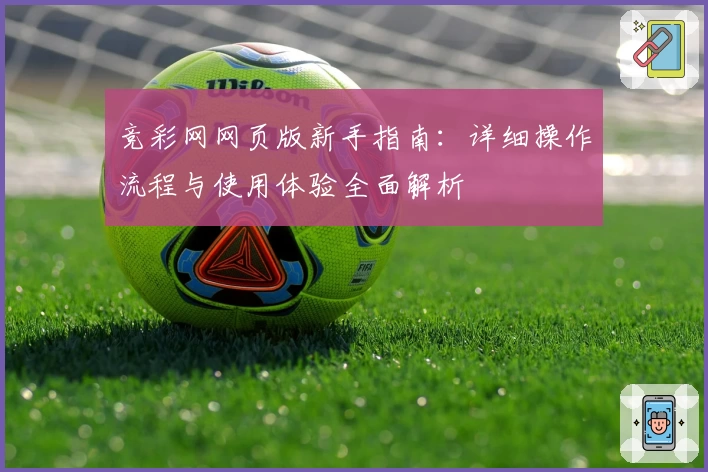 竞彩网网页版新手指南：详细操作流程与使用体验全面解析