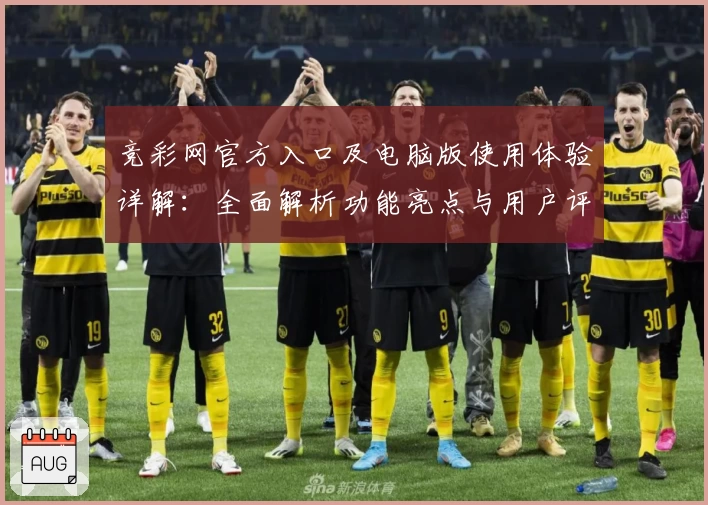 竞彩网官方入口及电脑版使用体验详解：全面解析功能亮点与用户评价