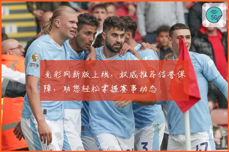 竞彩网新版上线，权威推荐信誉保障，助您轻松掌握赛事动态