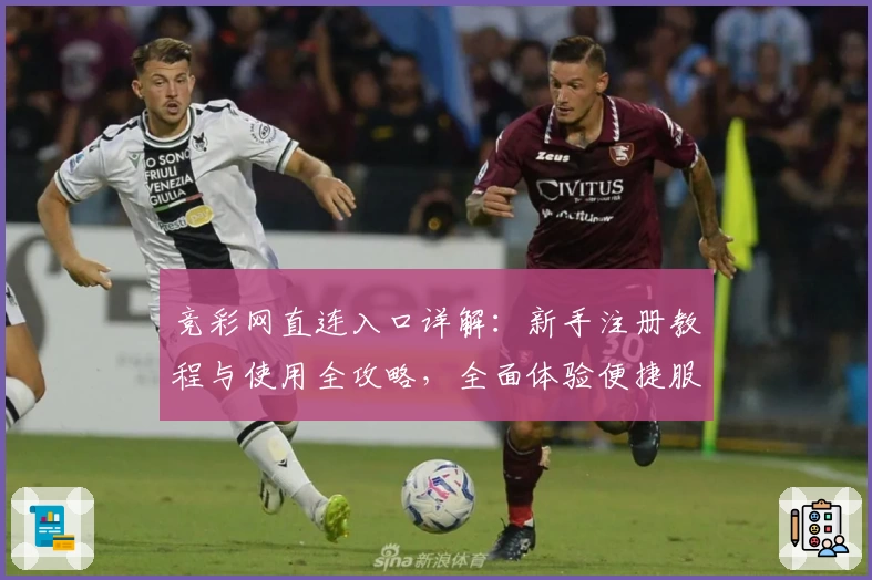 竞彩网直连入口详解：新手注册教程与使用全攻略，全面体验便捷服务