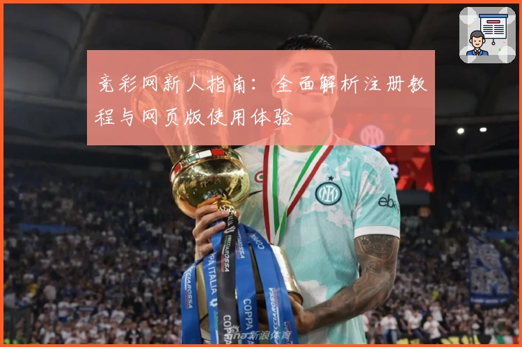 竞彩网新人指南：全面解析注册教程与网页版使用体验